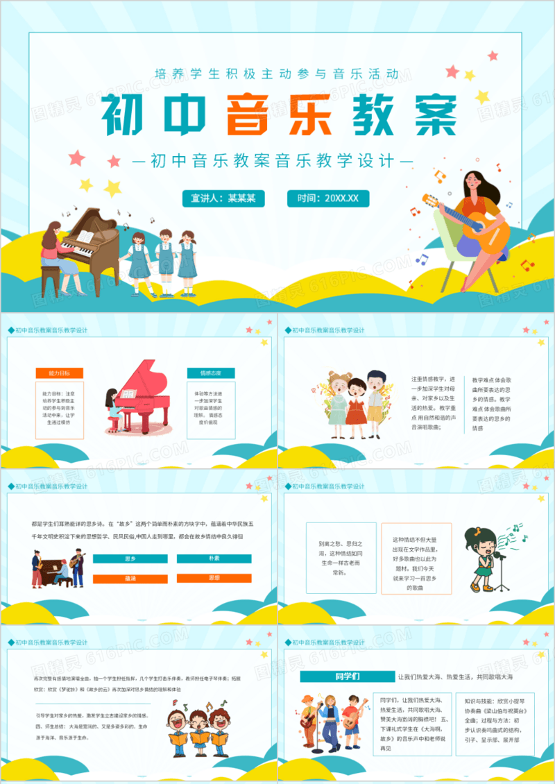 初中音乐教案音乐教学设计动态PPT模板