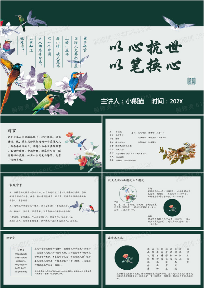 绿色中国风李清照人物介绍PPT模板