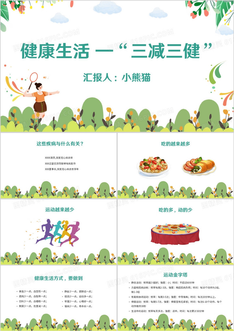 绿色卡通风健康生活三减三健PPT模板