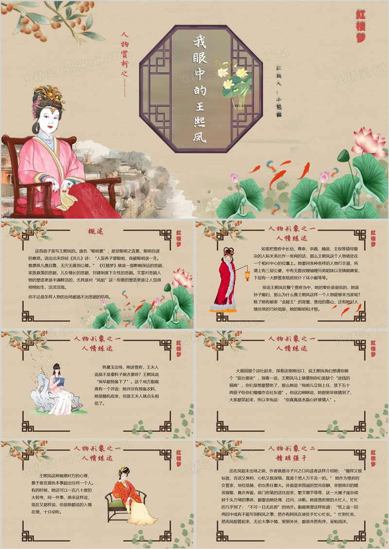 复古风红楼梦人物赏析之我眼中的王熙凤红楼梦PPT模板