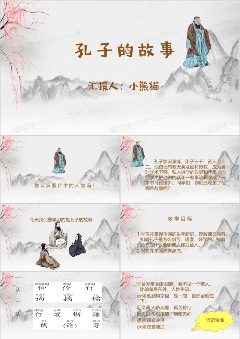 语文课文孔子的故事PPT模板