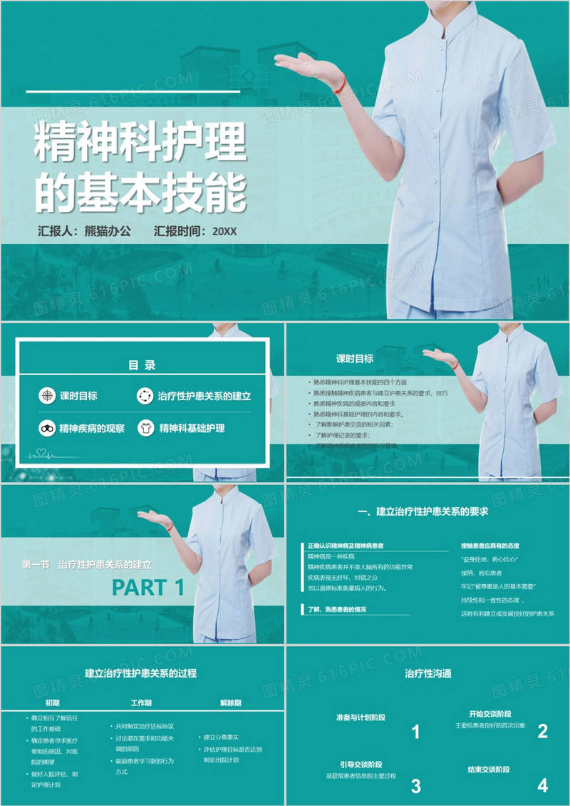 精神科护理的基本技能PPT模板