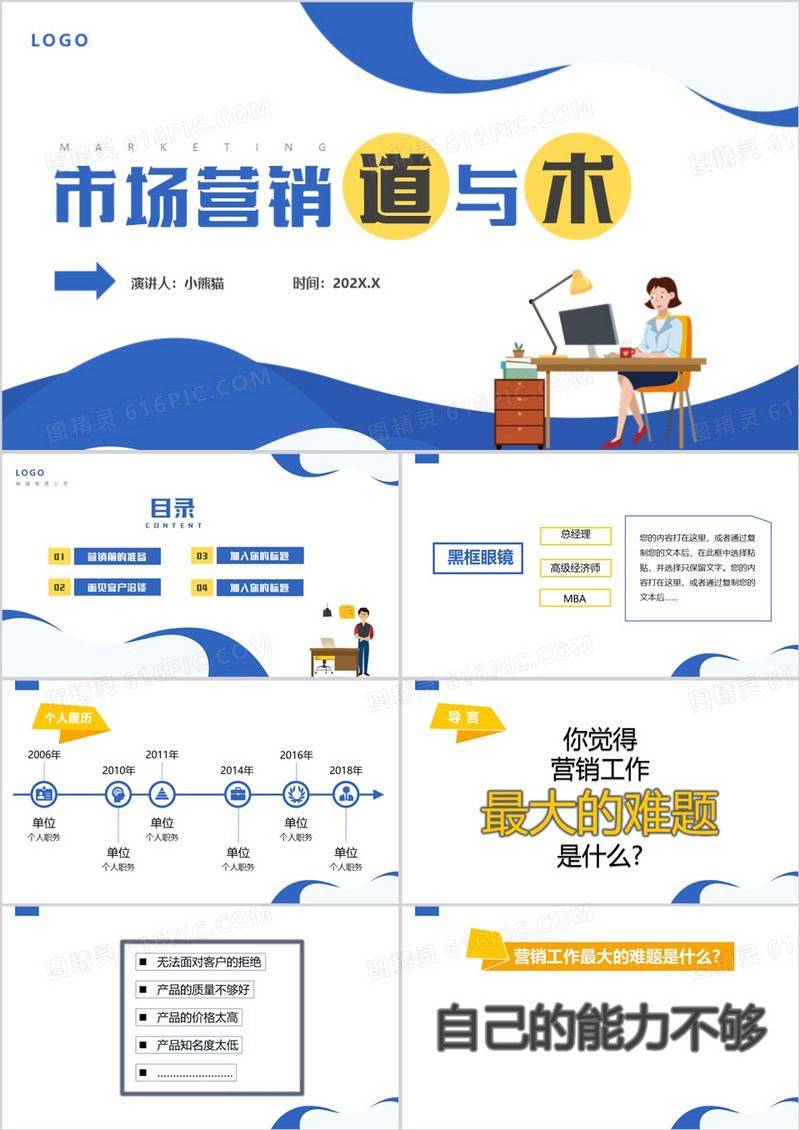 蓝色扁平市场营销道与术市场营销PPT模板