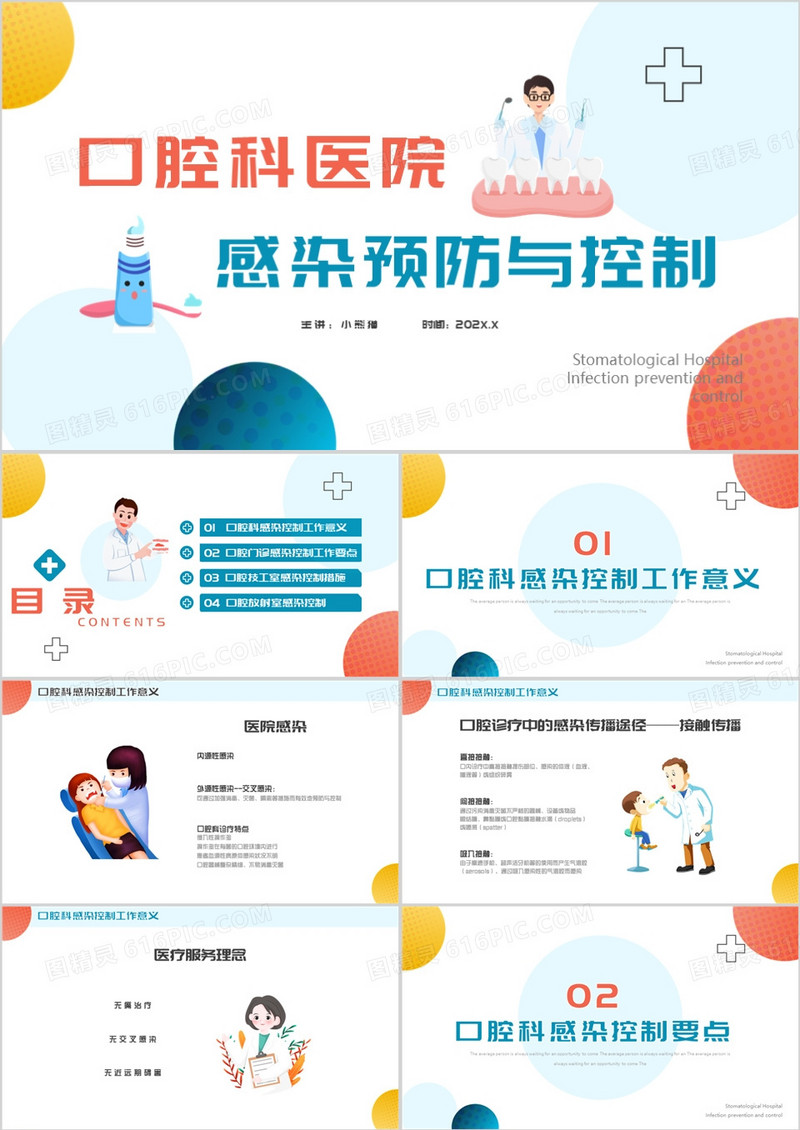 红蓝色简约口腔科医院感染预防与控制PPT模板