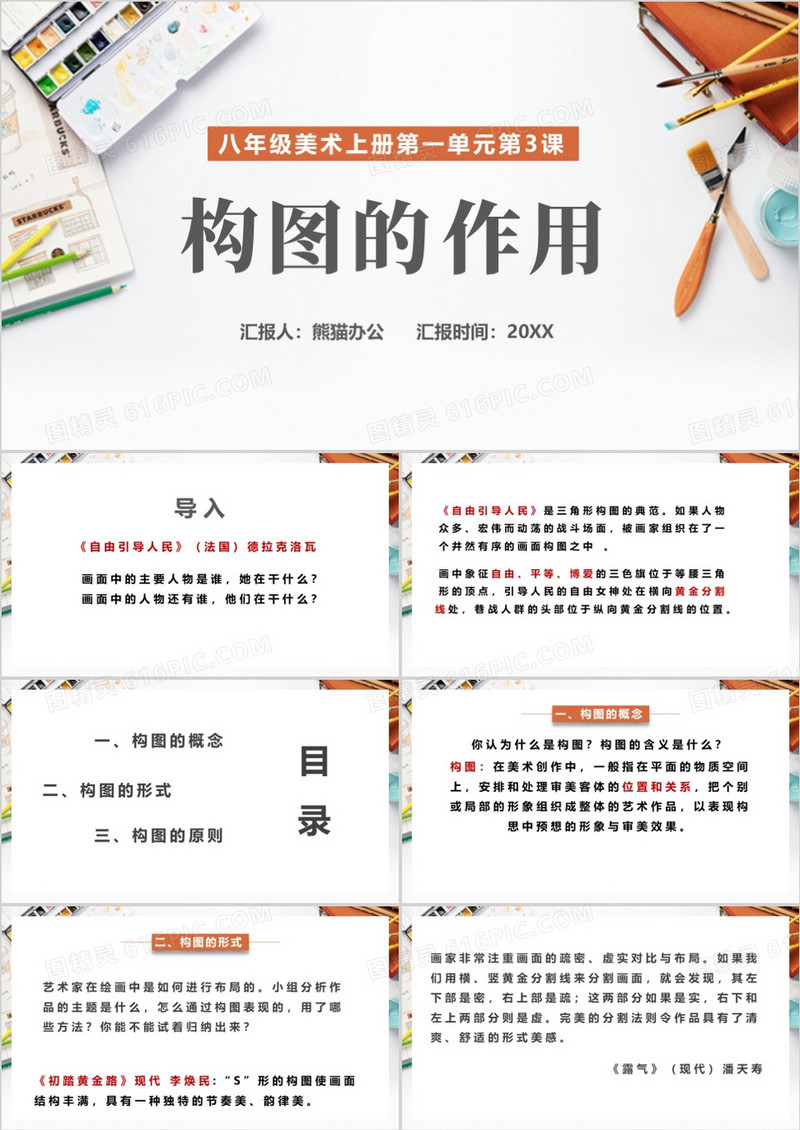 美术教育简约构图的作用美术说课PPT模板