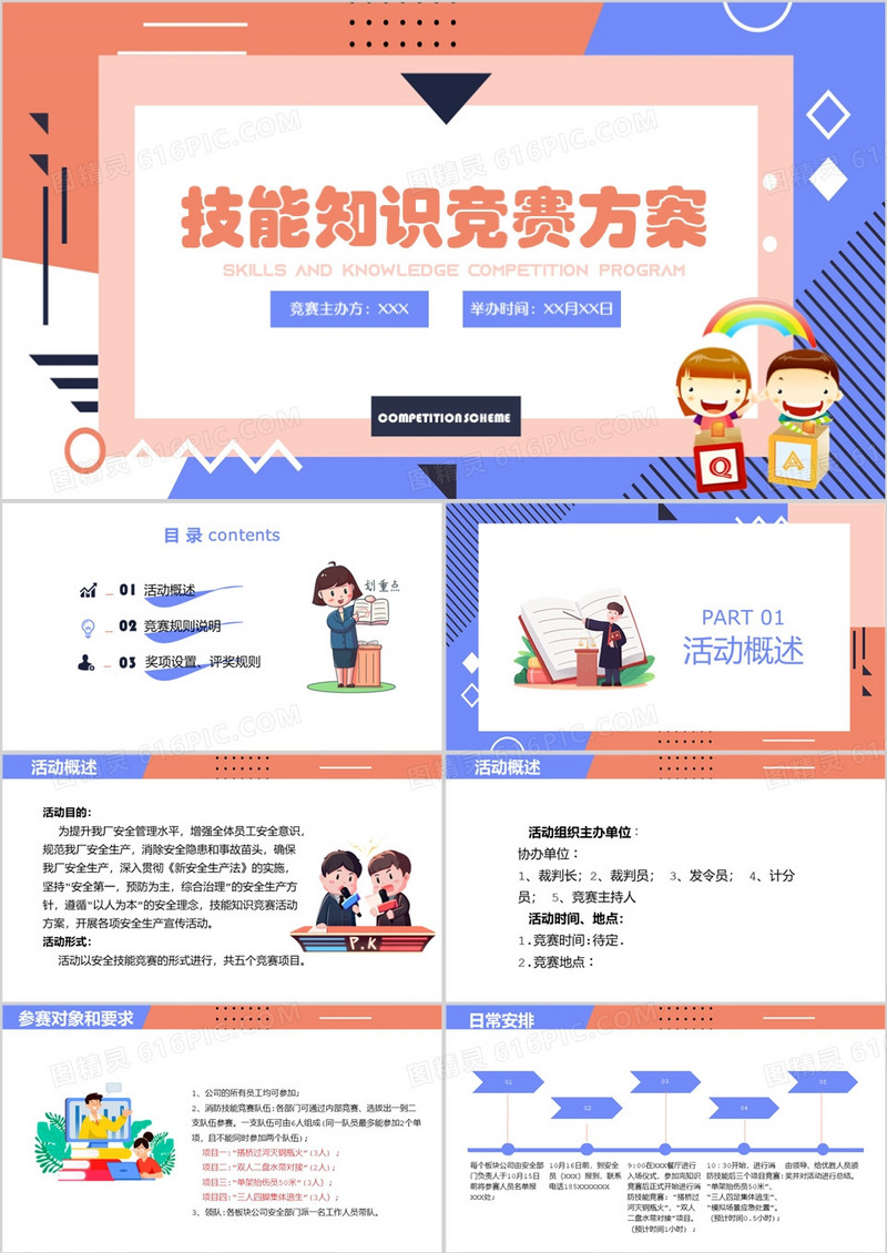 卡通风活力技能知识竞赛方案PPT模板