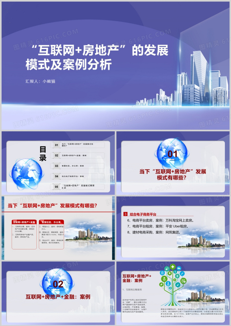 紫色商务互联网房地产的发展模式及案例分析PPT模板
