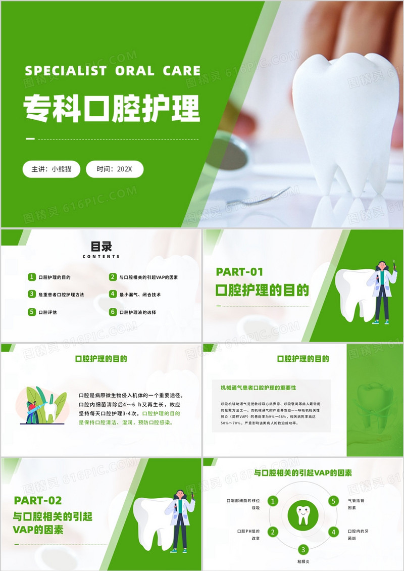 绿色商务风专科口腔护理沟通技巧PPT模板