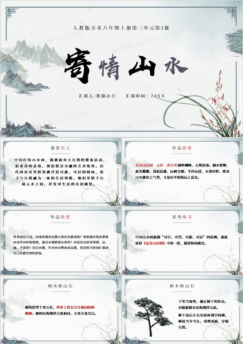 国风古典典雅寄情山水美术课说课PPT模板