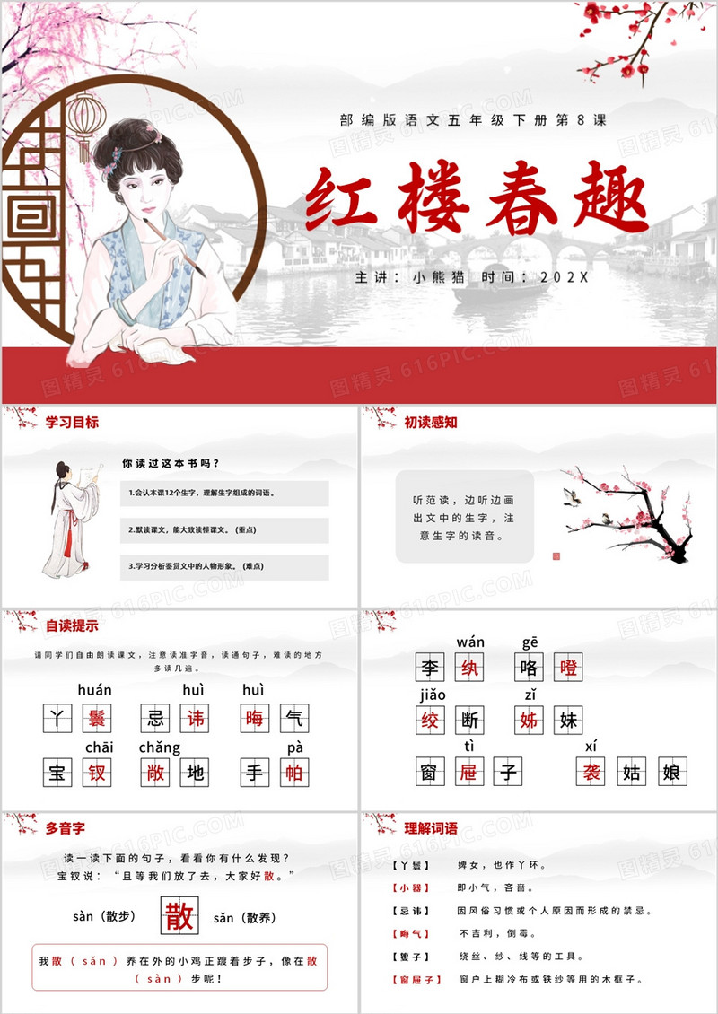 部编版语文五年级下册第8课红楼春趣PPT模板