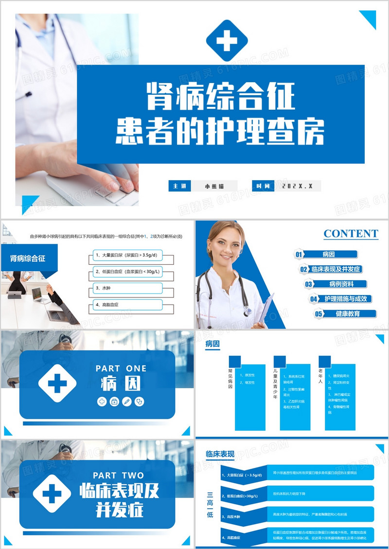 蓝色商务肾病综合征护理查房主题PPT模板
