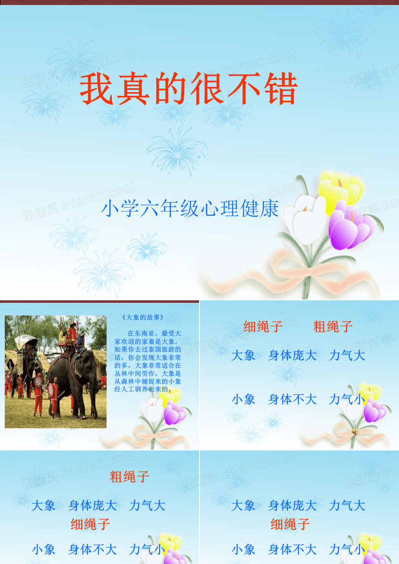 最新小学六年级心理健康教育认识自我优缺点主题班会《我知道你能行》精品公开课件