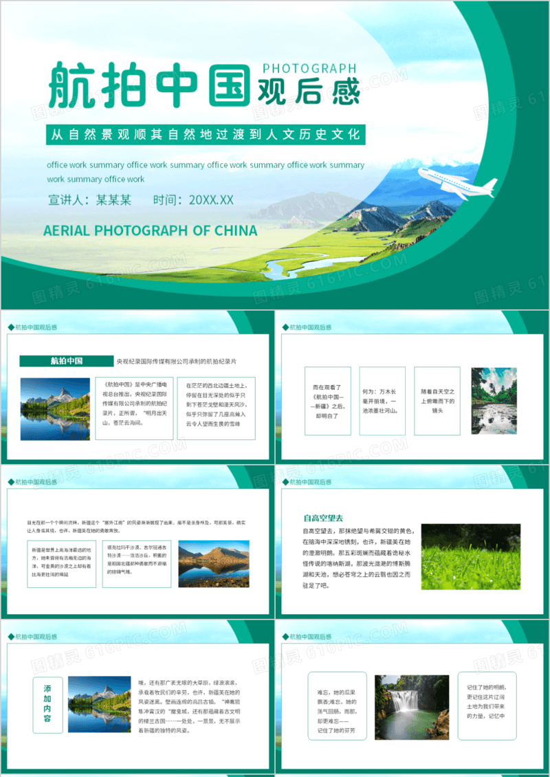 航拍中国观后感从自然景观顺其自然地过渡到人文历史文化动态PPT模板
