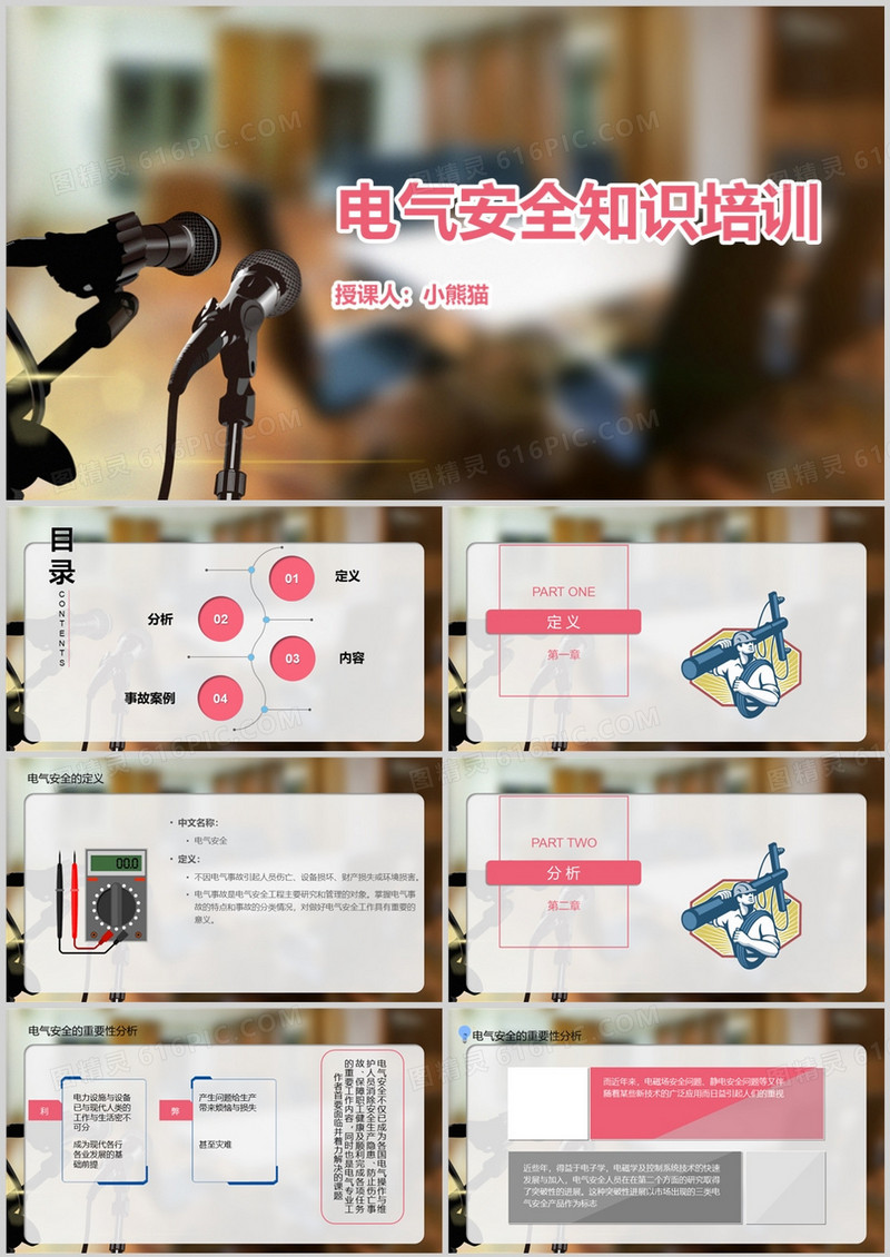 电气安全知识培训安全教育PPT模板