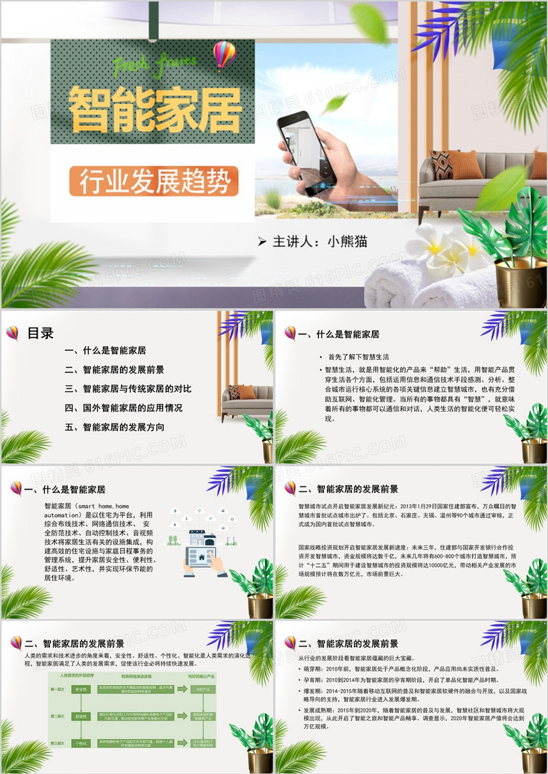 绿色科技版智能家居智慧家计划介绍PPT模板