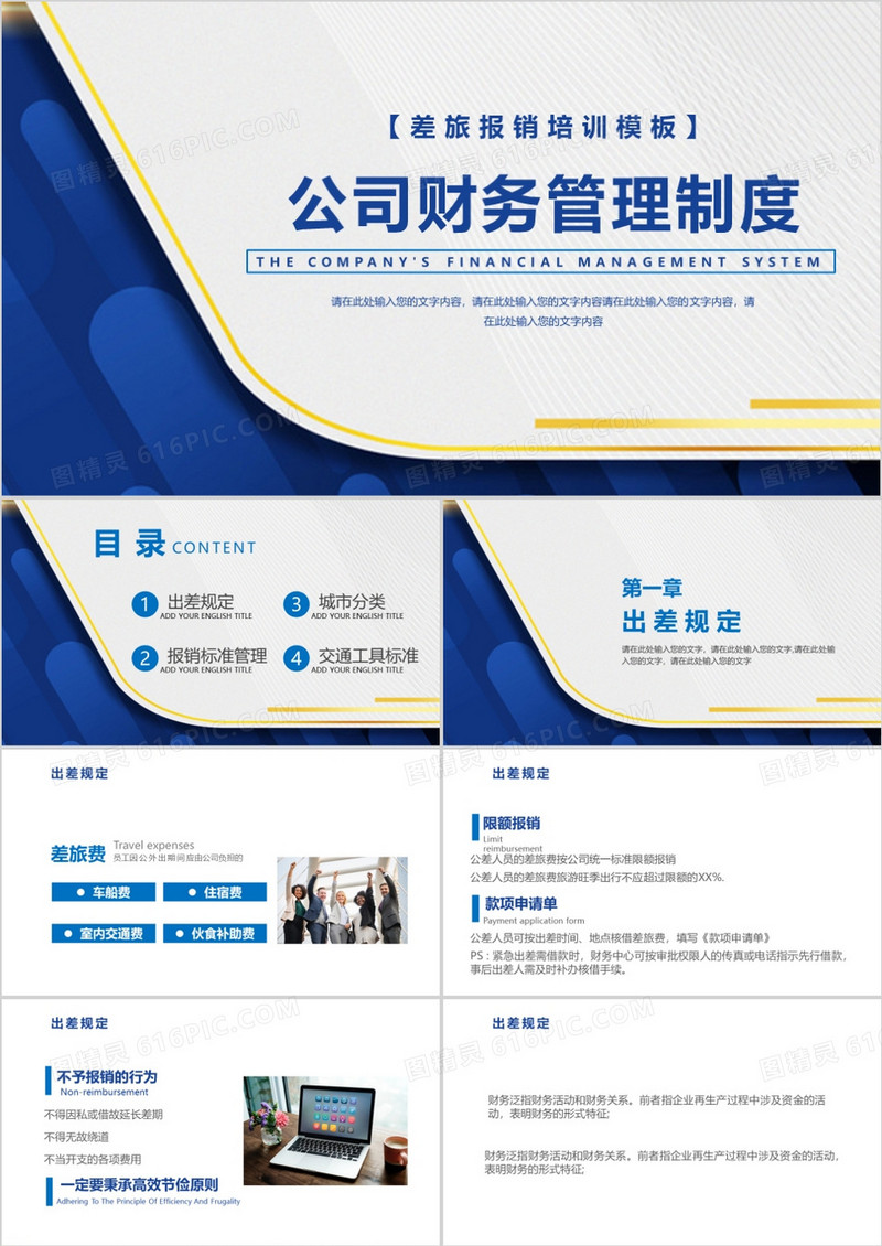 差旅报销培训模板公司财务管理制度PPT模板