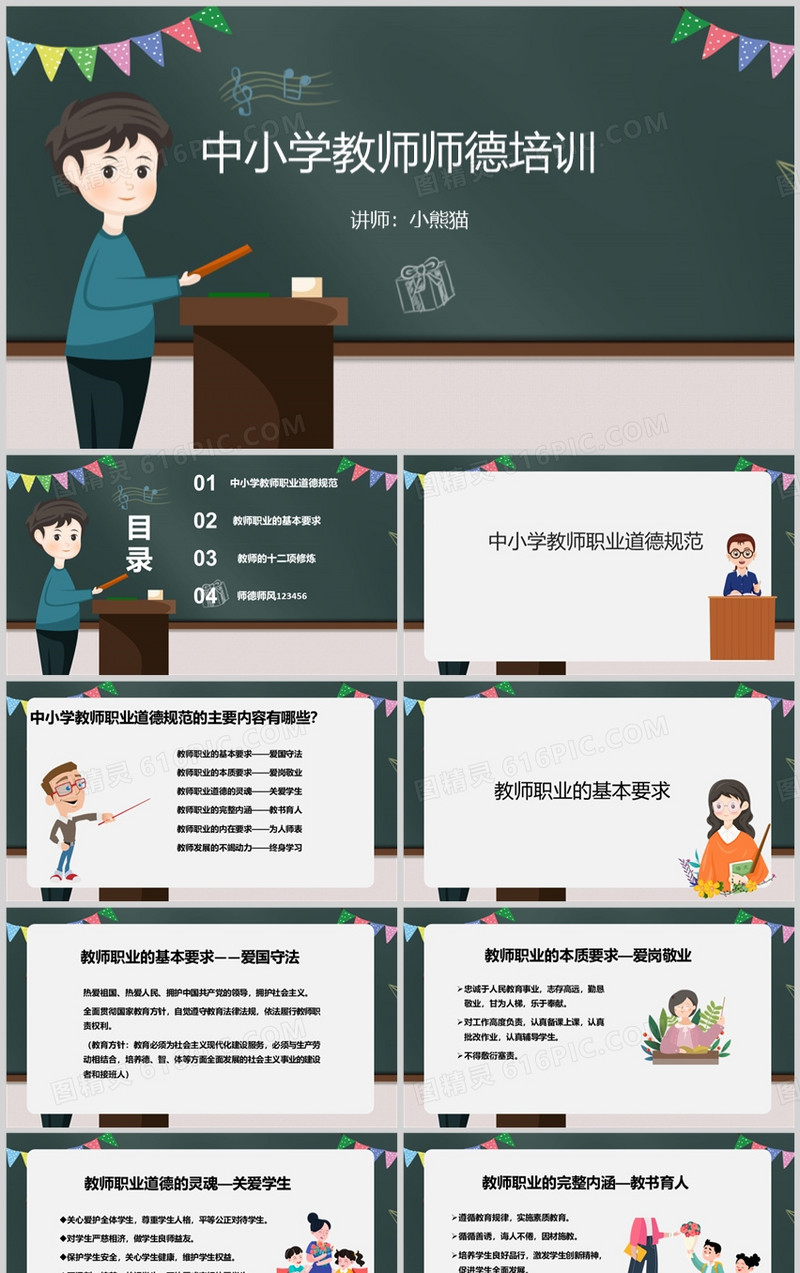 黑板风中小学教师师德师风培训PPT模板