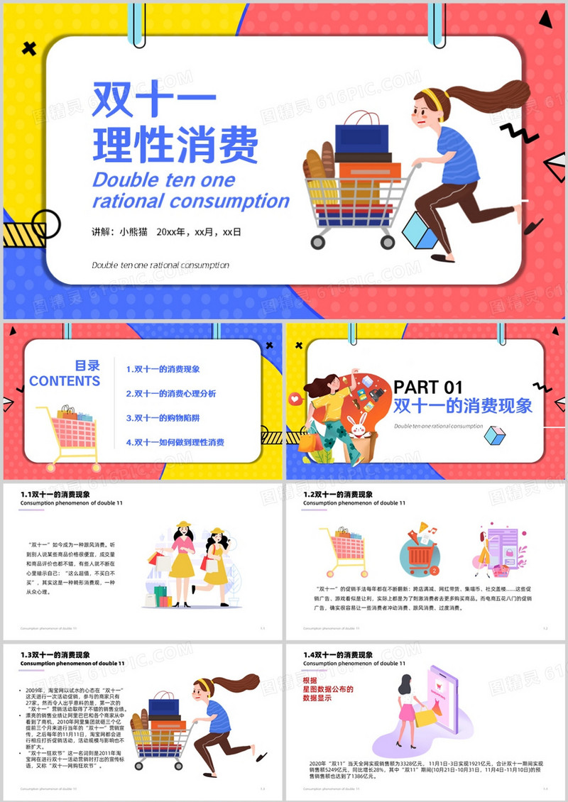 简约扁平化双十一理性消费PPT模板