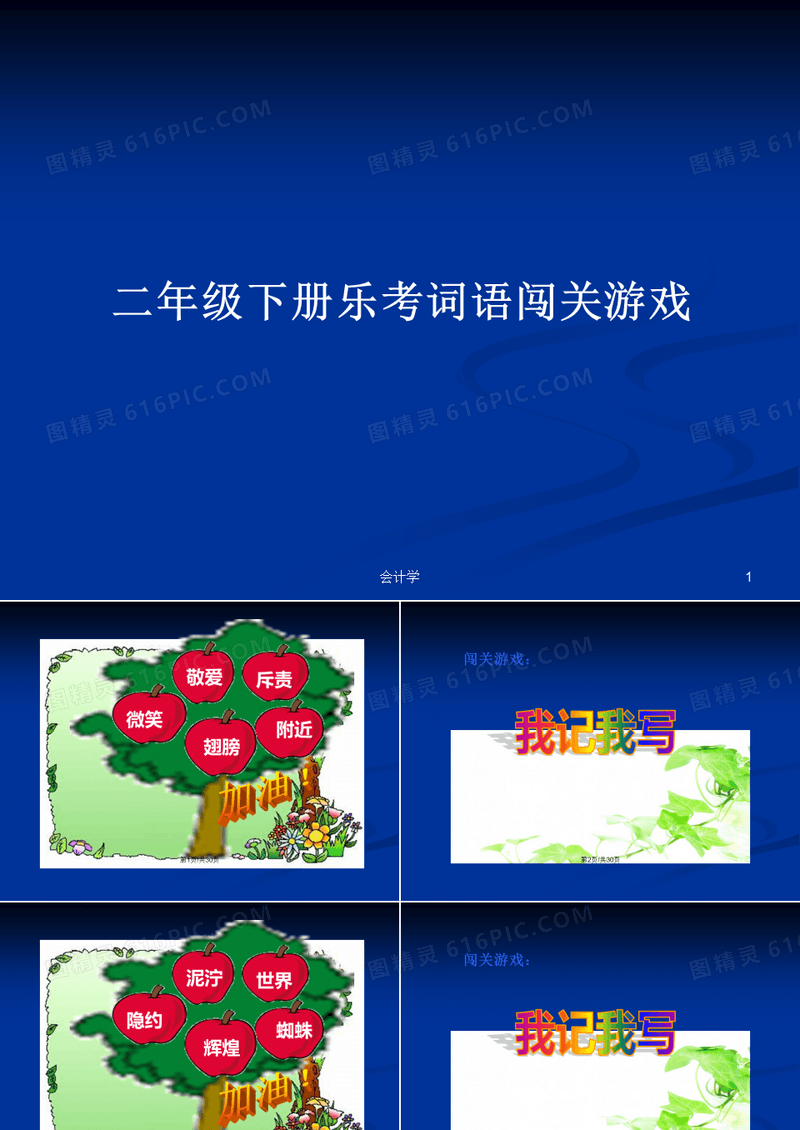 二年级下册乐考词语闯关游戏PPT学习教案