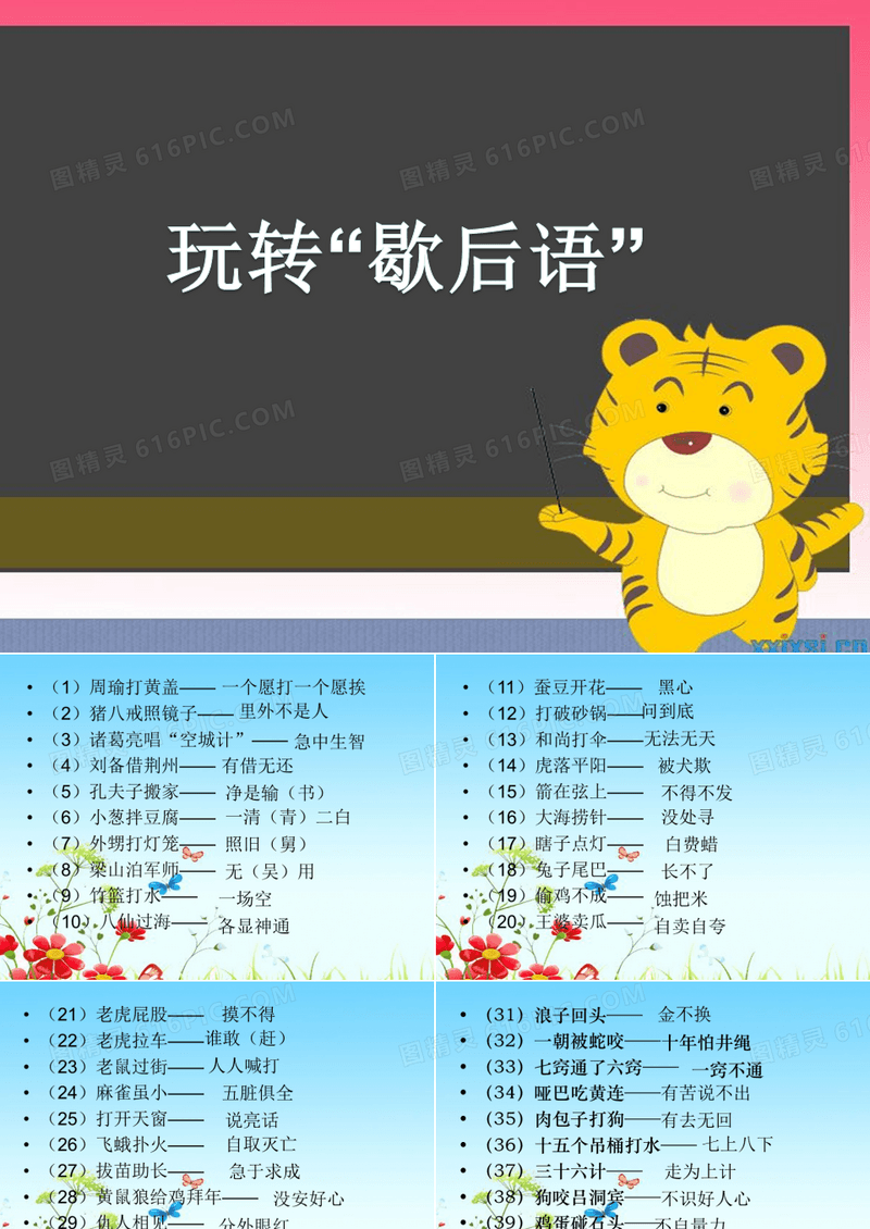 歇后语闯关游戏