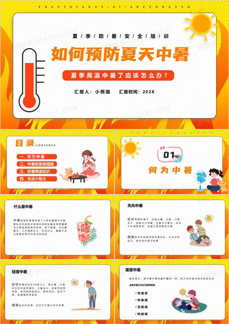 橙黄色卡通如何预防夏天中暑PPT模板