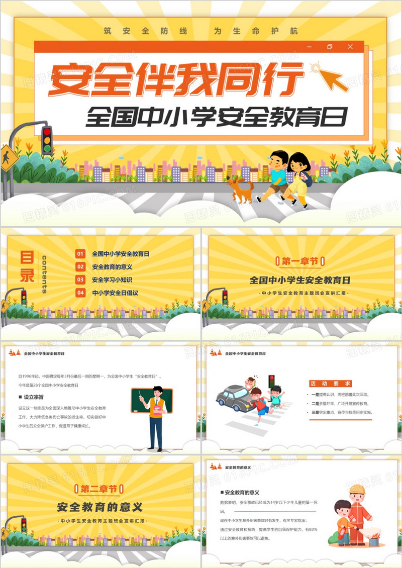黄色卡通风安全伴我行安全教育日PPT模板