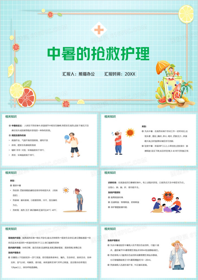 中暑护理查房中暑的抢救护理PPT模板