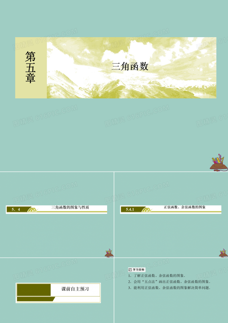 2019_2020学年新教材高中数学第五章三角函数5.4.1正弦函数、余弦函数的图象课件新人教A版必修第一册
