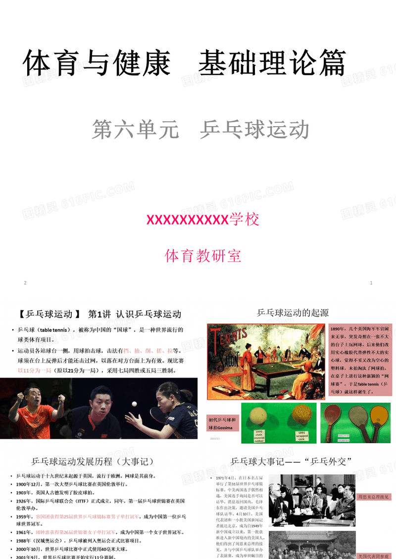 体育与健康-乒乓球运动及其基本技术(共26张PPT)