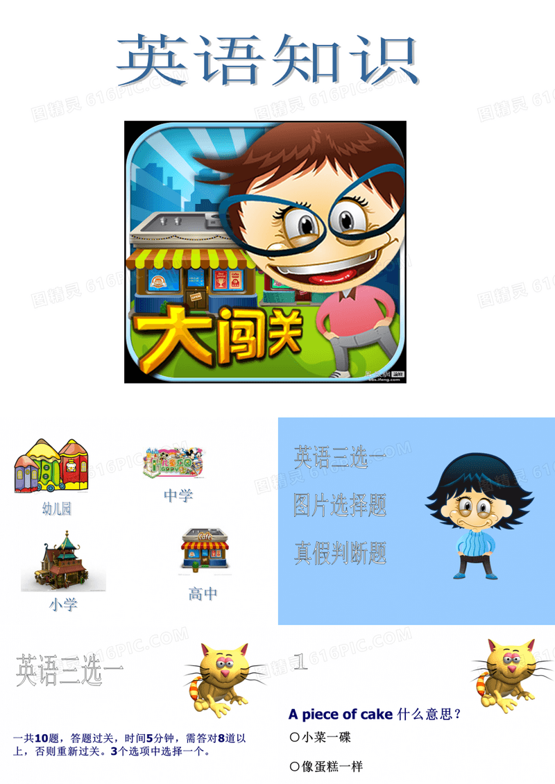 英语知识大闯关