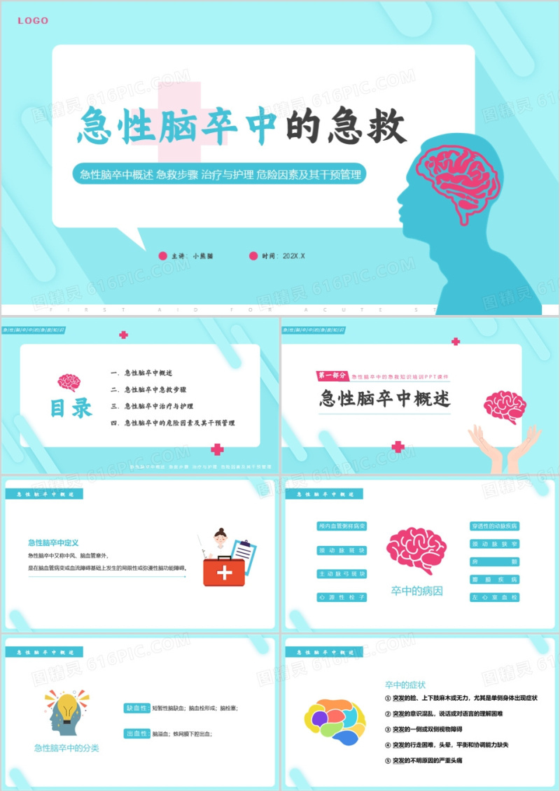 蓝色急性脑卒中的急救知识培训PPT模板