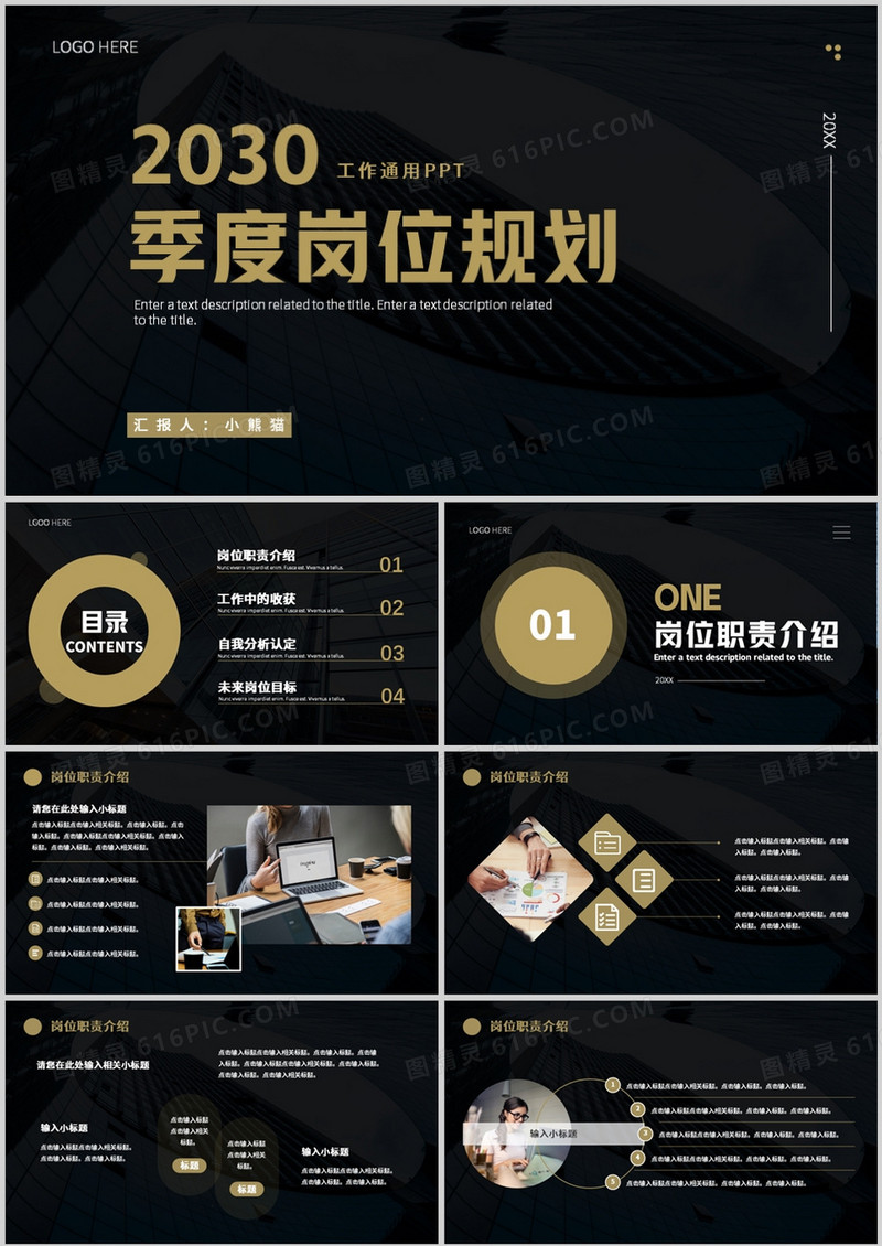 黑金高级商务风季度岗位职业规划PPT模板