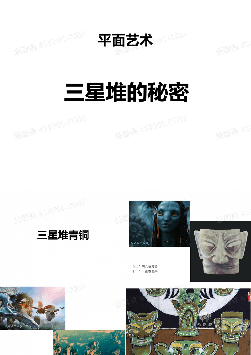 二年级上册美术课外班课件三星堆的秘密