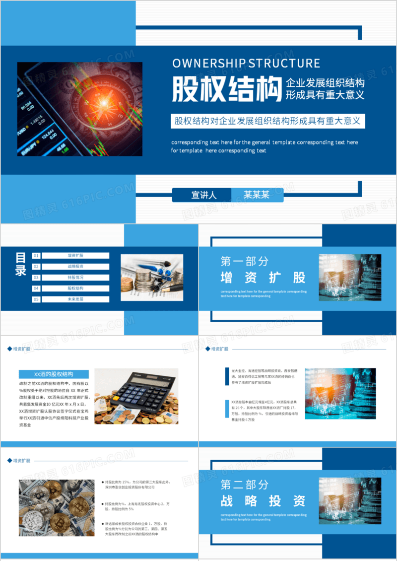 股权结构对企业发展组织结构形成具有重大意义动态PPT模板