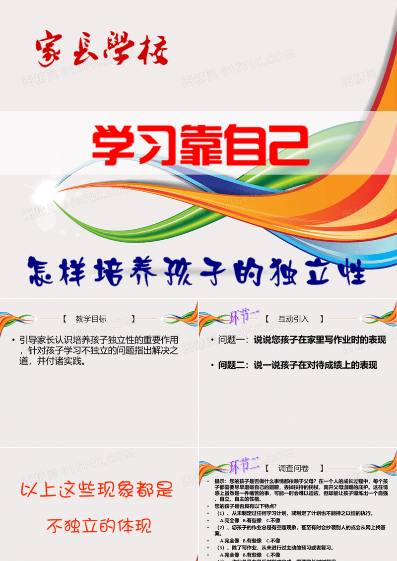 家庭教育讲座ppt课件：怎样培养孩子学习的独立性