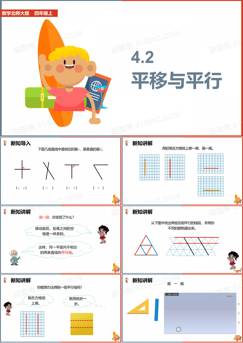 小学数学北师大版四年级上册《第二单元第三课时平移与平行》课件