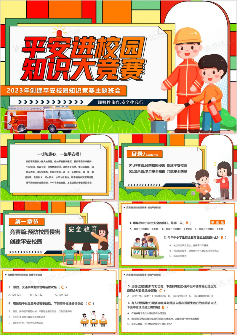 红色卡通风平安进校园知识大竞赛PPT模板