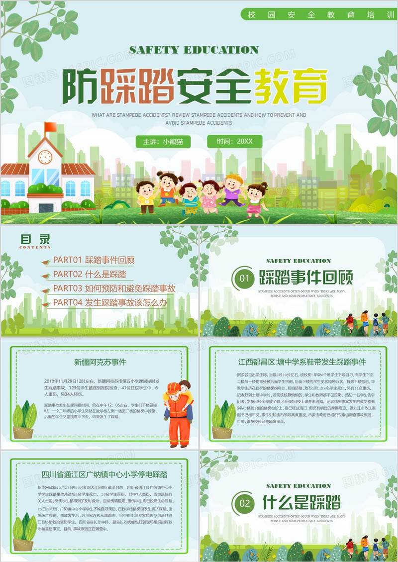 绿色卡通风防踩踏安全教育PPT模板