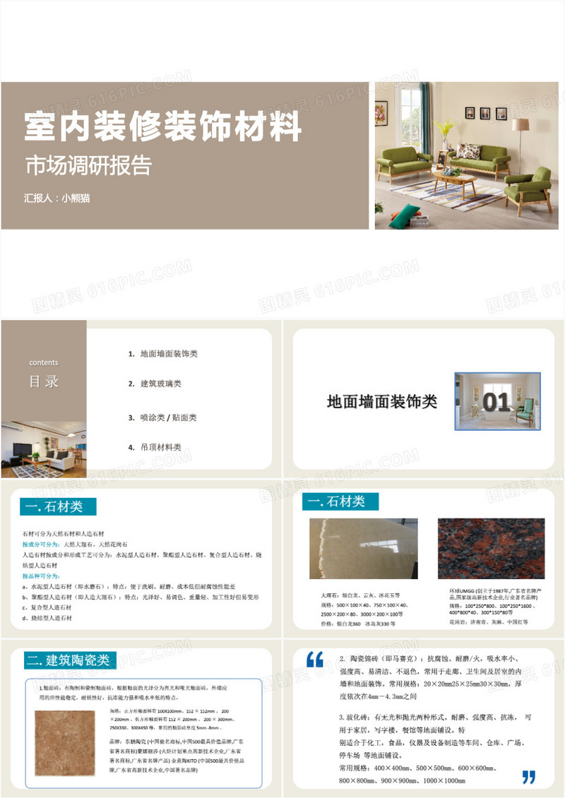 室内装饰装修调研报告PPT模板