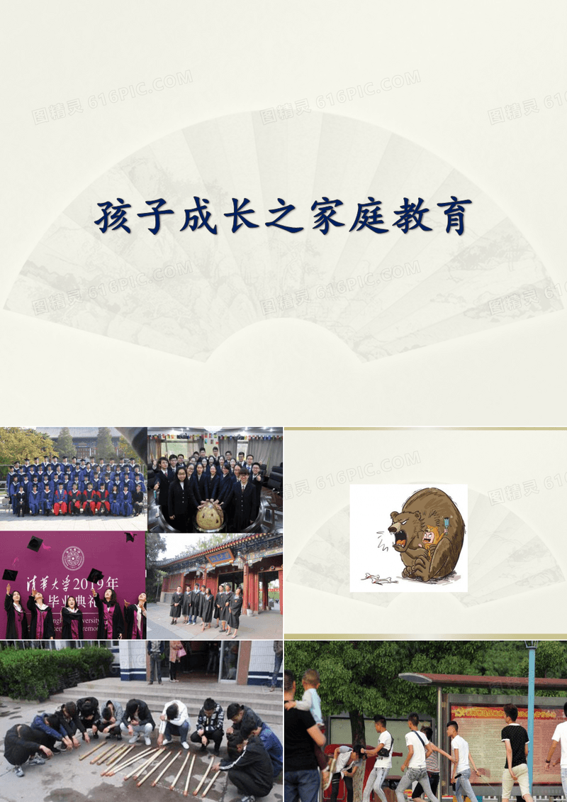 孩子成长之家庭教育 完整版PPT课件