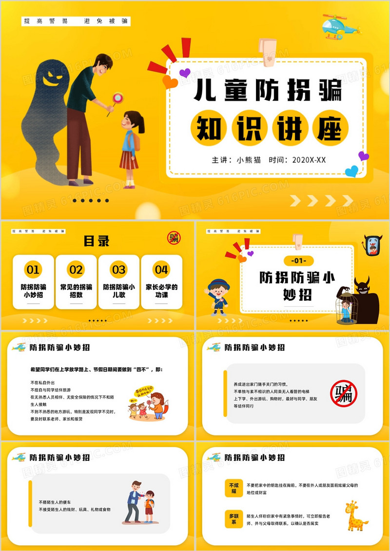 黄色卡通风儿童防拐骗知识讲座PPT模板