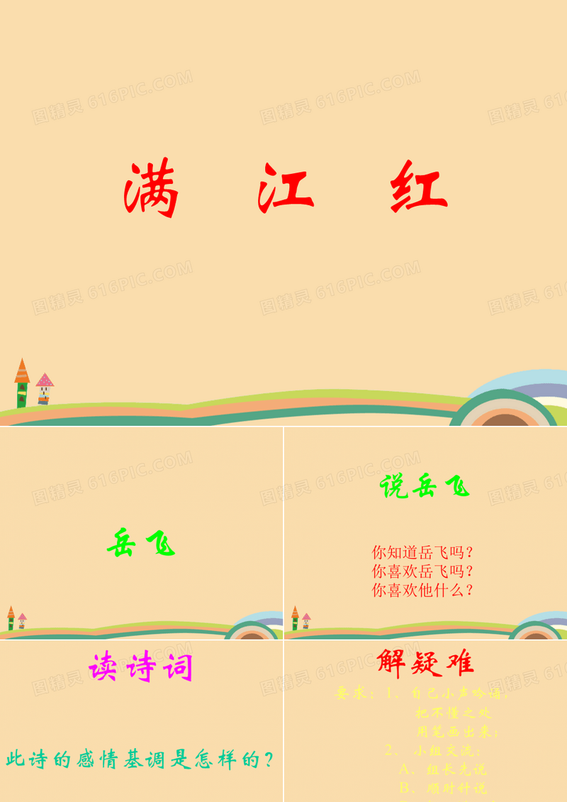 高一语文满江红PPT精品课件
