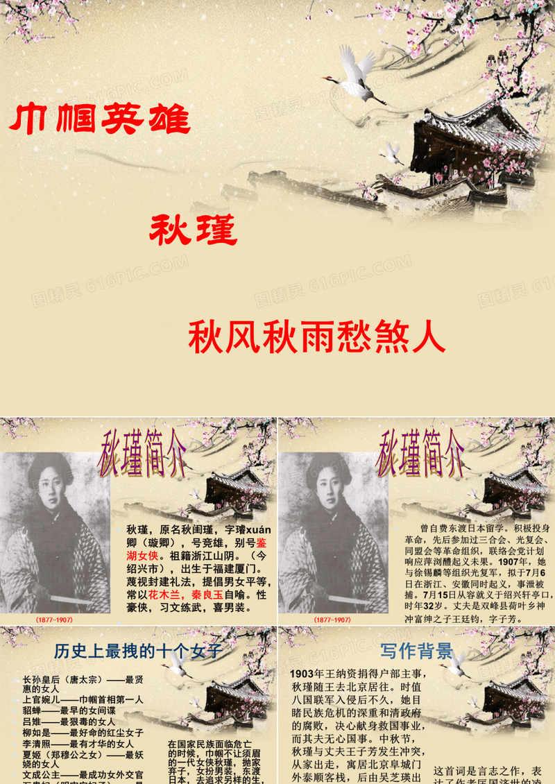 满江红写作背景秋风秋雨愁煞人【清】秋瑾