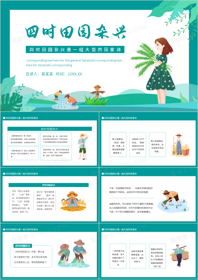 四时田园杂兴是一组大型的田家诗动态PPT模板
