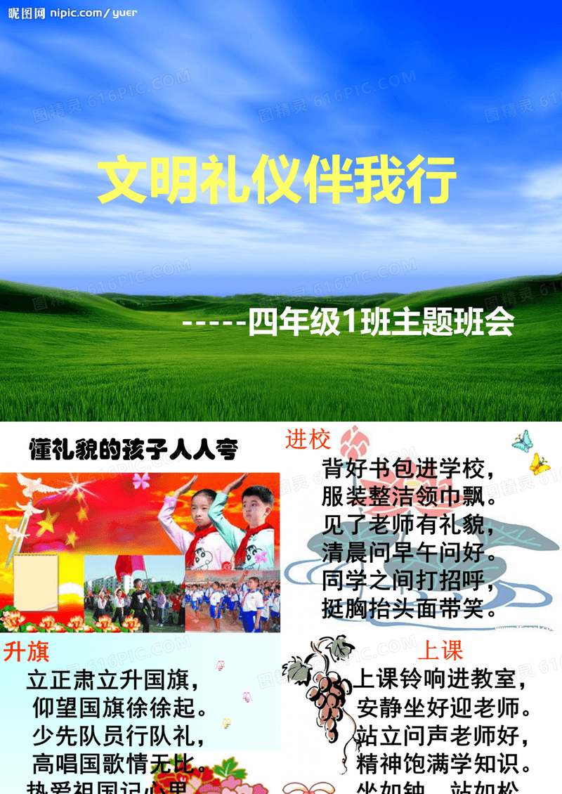 《文明礼仪伴我行》班会_PPT