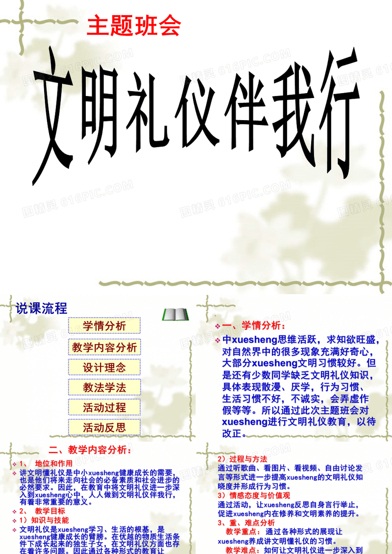 主题班会：文明礼仪伴我行