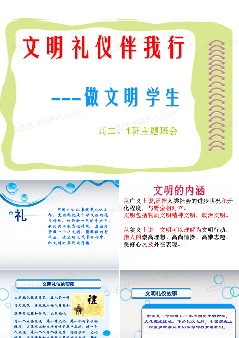 文明礼仪伴我行---做文明学生主题班会完整版(PPT111页)