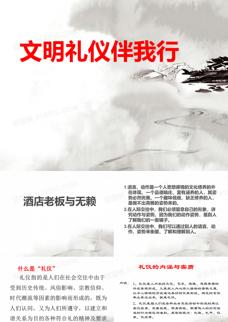 《文明礼仪伴我行》PPT免费下载