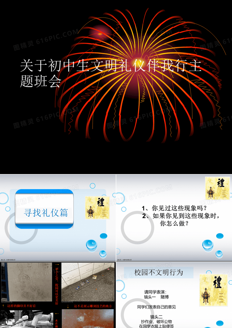 初中生文明礼仪伴我行主题班会课件
