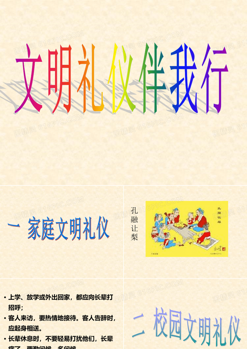 小学二年级“文明礼仪伴我行”主题班会